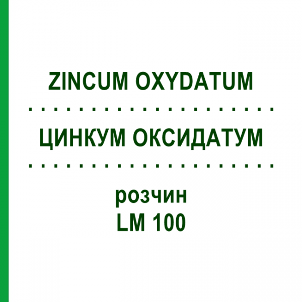 ЦИНКУМ ОКСИДАТУМ (ZINCUM OXYDATUM) LM 100 раствор 10 мл - Гомеопатия ARCANA DR.SEWERIN