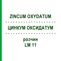 ЦИНКУМ ОКСИДАТУМ (ZINCUM OXYDATUM) LM 11 розчин 10 мл - Гомеопатія ARCANA DR.SEWERIN