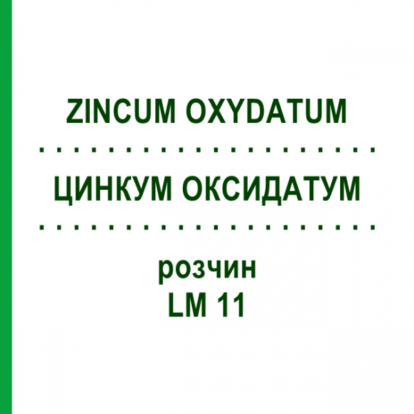 ЦИНКУМ ОКСИДАТУМ (ZINCUM OXYDATUM) LM 11 раствор 10 мл - Гомеопатия ARCANA DR.SEWERIN