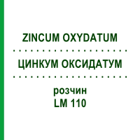 ЦИНКУМ ОКСИДАТУМ (ZINCUM OXYDATUM) LM 110 розчин 10 мл - Гомеопатія ARCANA DR.SEWERIN