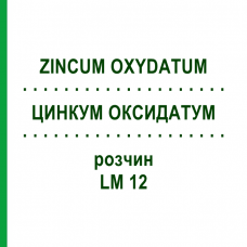 ЦИНКУМ ОКСИДАТУМ (ZINCUM OXYDATUM) LM 12 раствор 10 мл - Гомеопатия ARCANA DR.SEWERIN