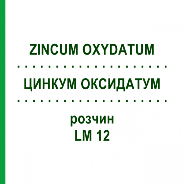 ЦИНКУМ ОКСИДАТУМ (ZINCUM OXYDATUM) LM 12 раствор 10 мл - Гомеопатия ARCANA DR.SEWERIN