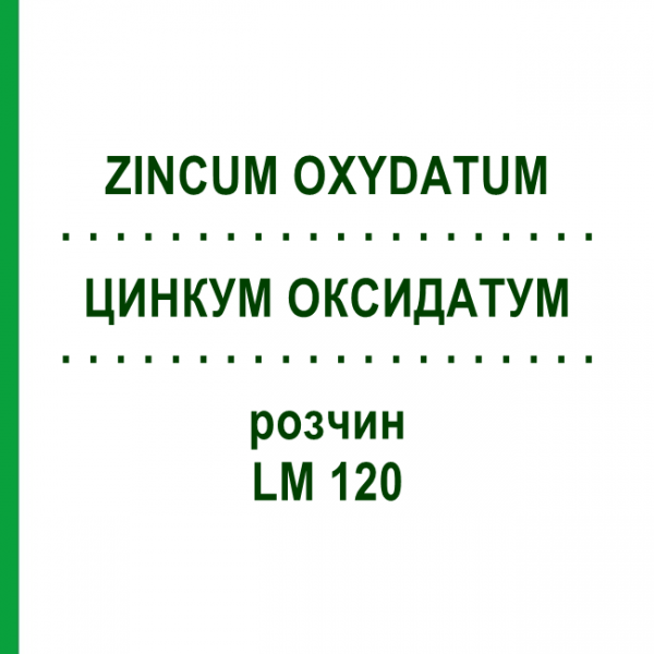 ЦИНКУМ ОКСИДАТУМ (ZINCUM OXYDATUM) LM 120 раствор 10 мл - Гомеопатия ARCANA DR.SEWERIN