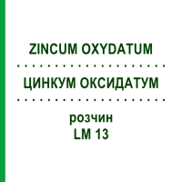 ЦИНКУМ ОКСИДАТУМ (ZINCUM OXYDATUM) LM 13 раствор 10 мл - Гомеопатия ARCANA DR.SEWERIN