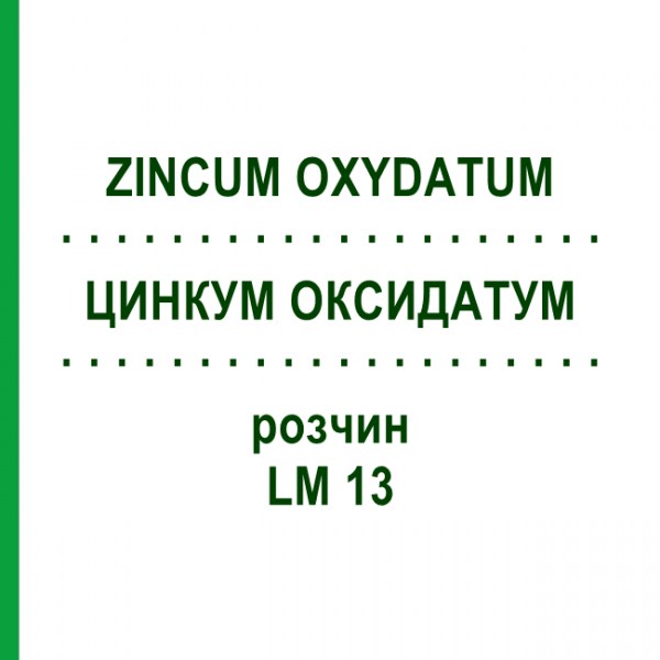 ЦИНКУМ ОКСИДАТУМ (ZINCUM OXYDATUM) LM 13 раствор 10 мл - Гомеопатия ARCANA DR.SEWERIN