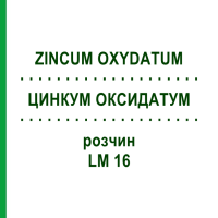ЦИНКУМ ОКСИДАТУМ (ZINCUM OXYDATUM) LM 16 раствор 10 мл - Гомеопатия ARCANA DR.SEWERIN