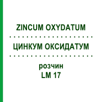 ЦИНКУМ ОКСИДАТУМ (ZINCUM OXYDATUM) LM 17 розчин 10 мл - Гомеопатія ARCANA DR.SEWERIN