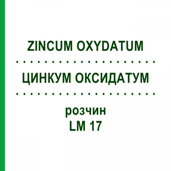 ЦИНКУМ ОКСИДАТУМ (ZINCUM OXYDATUM) LM 17 раствор 10 мл - Гомеопатия ARCANA DR.SEWERIN