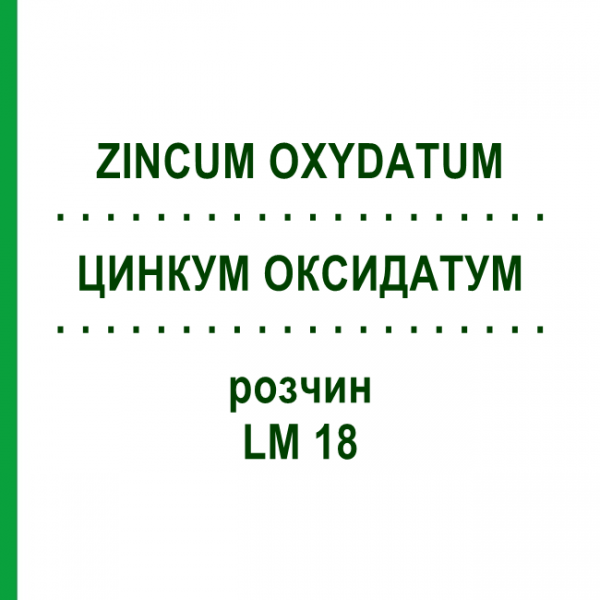 ЦИНКУМ ОКСИДАТУМ (ZINCUM OXYDATUM) LM 18 раствор 10 мл - Гомеопатия ARCANA DR.SEWERIN