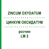 ЦИНКУМ ОКСИДАТУМ (ZINCUM OXYDATUM) LM 2 раствор 10 мл - Гомеопатия ARCANA DR.SEWERIN