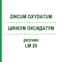 ЦИНКУМ ОКСИДАТУМ (ZINCUM OXYDATUM) LM 20 раствор 10 мл - Гомеопатия ARCANA DR.SEWERIN