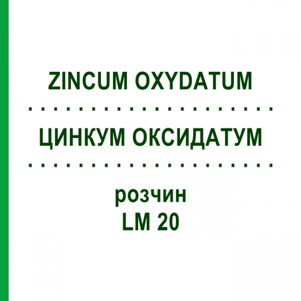 ЦИНКУМ ОКСИДАТУМ (ZINCUM OXYDATUM) LM 20 раствор 10 мл - Гомеопатия ARCANA DR.SEWERIN