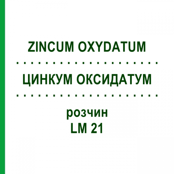 ЦИНКУМ ОКСИДАТУМ (ZINCUM OXYDATUM) LM 21 раствор 10 мл - Гомеопатия ARCANA DR.SEWERIN