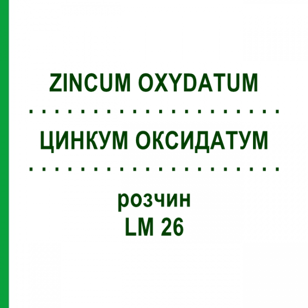ЦИНКУМ ОКСИДАТУМ (ZINCUM OXYDATUM) LM 26 раствор 10 мл - Гомеопатия ARCANA DR.SEWERIN