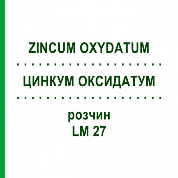 ЦИНКУМ ОКСИДАТУМ (ZINCUM OXYDATUM) LM 27 раствор 10 мл - Гомеопатия ARCANA DR.SEWERIN