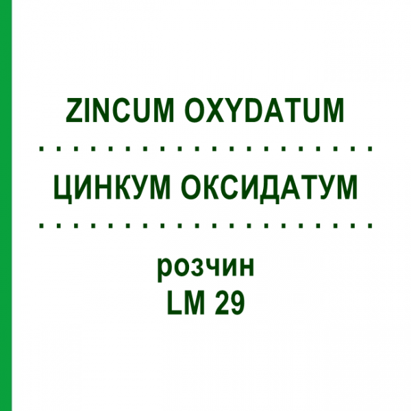ЦИНКУМ ОКСИДАТУМ (ZINCUM OXYDATUM) LM 29 раствор 10 мл - Гомеопатия ARCANA DR.SEWERIN