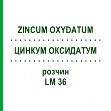 ЦИНКУМ ОКСИДАТУМ (ZINCUM OXYDATUM) LM 36 раствор 10 мл - Гомеопатия ARCANA DR.SEWERIN