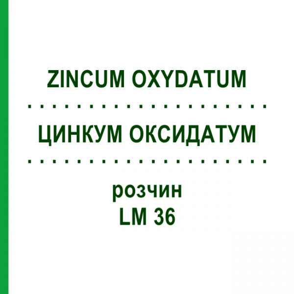 ЦИНКУМ ОКСИДАТУМ (ZINCUM OXYDATUM) LM 36 раствор 10 мл - Гомеопатия ARCANA DR.SEWERIN