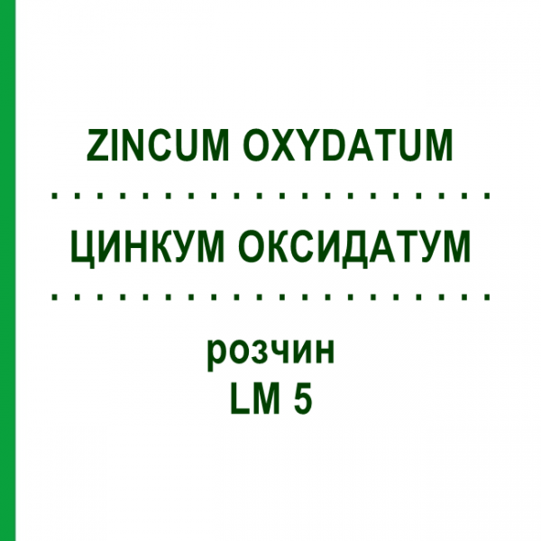 ЦИНКУМ ОКСИДАТУМ (ZINCUM OXYDATUM) LM 5 раствор 10 мл - Гомеопатия ARCANA DR.SEWERIN