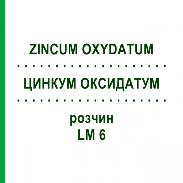 ЦИНКУМ ОКСИДАТУМ (ZINCUM OXYDATUM) LM 6 раствор 10 мл - Гомеопатия ARCANA DR.SEWERIN