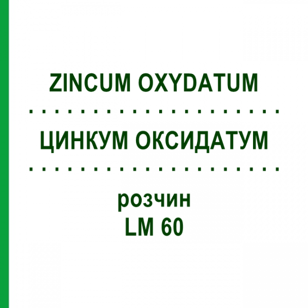 ЦИНКУМ ОКСИДАТУМ (ZINCUM OXYDATUM) LM 60 раствор 10 мл - Гомеопатия ARCANA DR.SEWERIN