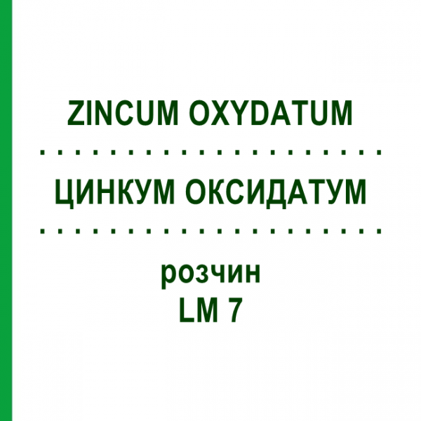 ЦИНКУМ ОКСИДАТУМ (ZINCUM OXYDATUM) LM 7 раствор 10 мл - Гомеопатия ARCANA DR.SEWERIN