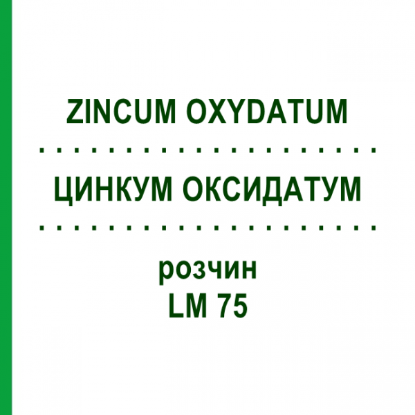 ЦИНКУМ ОКСИДАТУМ (ZINCUM OXYDATUM) LM 75 раствор 10 мл - Гомеопатия ARCANA DR.SEWERIN