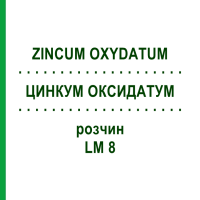 ЦИНКУМ ОКСИДАТУМ (ZINCUM OXYDATUM) LM 8 розчин 10 мл - Гомеопатія ARCANA DR.SEWERIN