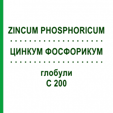 ЦИНКУМ ФОСФОРИКУМ (ZINCUM PHOSPHORICUM) C 200 глобули 10 г - Гомеопатия DHU