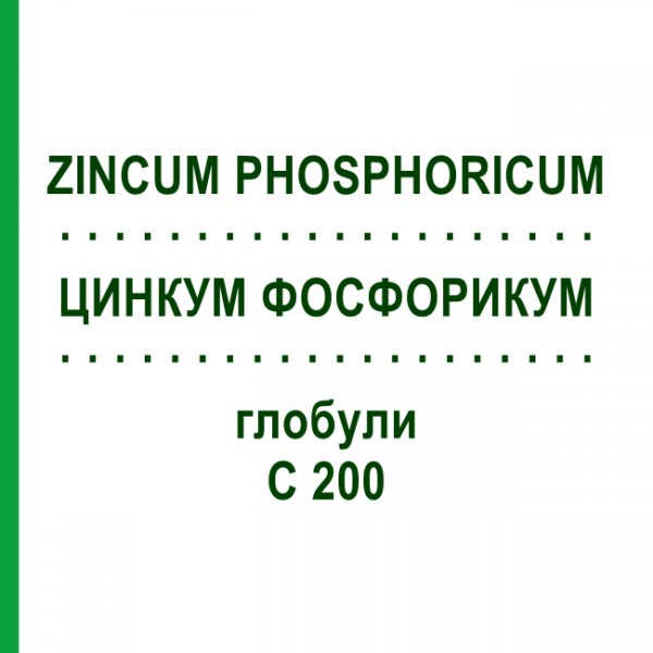 ЦИНКУМ ФОСФОРИКУМ (ZINCUM PHOSPHORICUM) C 200 глобули 10 г - Гомеопатия DHU