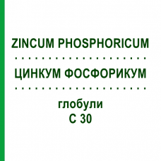 ЦИНКУМ ФОСФОРИКУМ (ZINCUM PHOSPHORICUM) C 30 глобули 10 г - Гомеопатия DHU