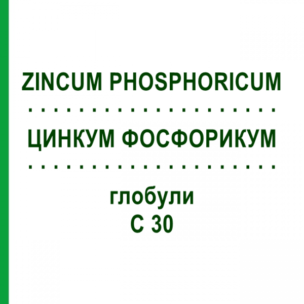 ЦИНКУМ ФОСФОРИКУМ (ZINCUM PHOSPHORICUM) C 30 глобули 10 г - Гомеопатия DHU