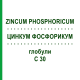ЦИНКУМ ФОСФОРИКУМ (ZINCUM PHOSPHORICUM) C 30 глобули 10 г - Гомеопатия DHU
