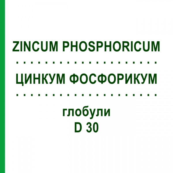 ЦИНКУМ ФОСФОРИКУМ (ZINCUM PHOSPHORICUM) D 30 глобули 10 г - Гомеопатия DHU