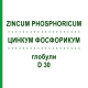 ЦИНКУМ ФОСФОРИКУМ (ZINCUM PHOSPHORICUM) D 30 глобули 10 г - Гомеопатия DHU
