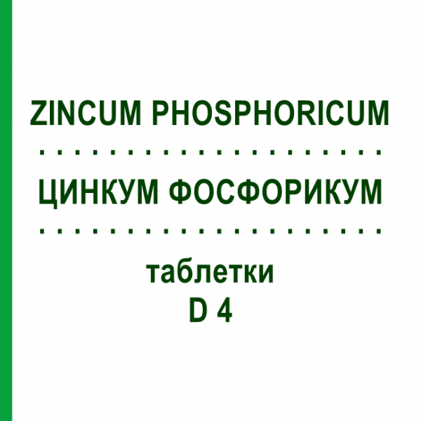 ЦИНКУМ ФОСФОРИКУМ (ZINCUM PHOSPHORICUM) D 4 таблетки 200 шт - Гомеопатия DHU