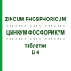 ЦИНКУМ ФОСФОРИКУМ (ZINCUM PHOSPHORICUM) D 4 таблетки 200 шт - Гомеопатия DHU