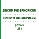 ЦИНКУМ ФОСФОРИКУМ (ZINCUM PHOSPHORICUM) LM 1 розчин 10 мл - Гомеопатія ARCANA DR.SEWERIN