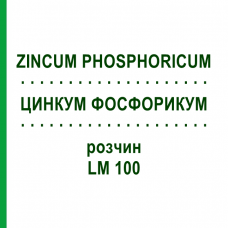ЦИНКУМ ФОСФОРИКУМ (ZINCUM PHOSPHORICUM) LM 100 раствор 10 мл - Гомеопатия ARCANA DR.SEWERIN
