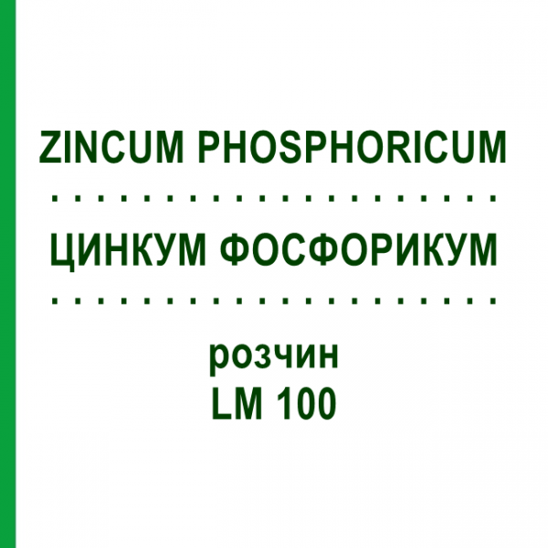 ЦИНКУМ ФОСФОРИКУМ (ZINCUM PHOSPHORICUM) LM 100 раствор 10 мл - Гомеопатия ARCANA DR.SEWERIN