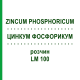 ЦИНКУМ ФОСФОРИКУМ (ZINCUM PHOSPHORICUM) LM 100 розчин 10 мл - Гомеопатія ARCANA DR.SEWERIN