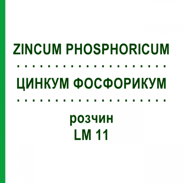 ЦИНКУМ ФОСФОРИКУМ (ZINCUM PHOSPHORICUM) LM 11 розчин 10 мл - Гомеопатія ARCANA DR.SEWERIN