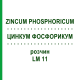 ЦИНКУМ ФОСФОРИКУМ (ZINCUM PHOSPHORICUM) LM 11 розчин 10 мл - Гомеопатія ARCANA DR.SEWERIN