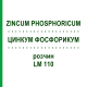 ЦИНКУМ ФОСФОРИКУМ (ZINCUM PHOSPHORICUM) LM 110 розчин 10 мл - Гомеопатія ARCANA DR.SEWERIN