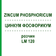 ЦИНКУМ ФОСФОРИКУМ (ZINCUM PHOSPHORICUM) LM 120 розчин 10 мл - Гомеопатія ARCANA DR.SEWERIN