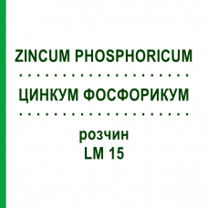 ЦИНКУМ ФОСФОРИКУМ (ZINCUM PHOSPHORICUM) LM 15 розчин 10 мл - Гомеопатія ARCANA DR.SEWERIN