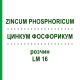 ЦИНКУМ ФОСФОРИКУМ (ZINCUM PHOSPHORICUM) LM 16 розчин 10 мл - Гомеопатія ARCANA DR.SEWERIN