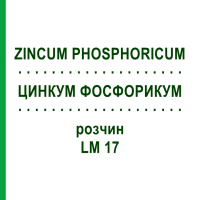 ЦИНКУМ ФОСФОРИКУМ (ZINCUM PHOSPHORICUM) LM 17 розчин 10 мл - Гомеопатія ARCANA DR.SEWERIN