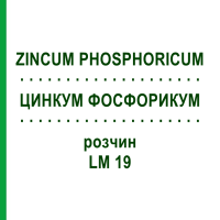 ЦИНКУМ ФОСФОРИКУМ (ZINCUM PHOSPHORICUM) LM 19 розчин 10 мл - Гомеопатія ARCANA DR.SEWERIN