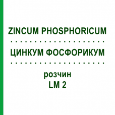 ЦИНКУМ ФОСФОРИКУМ (ZINCUM PHOSPHORICUM) LM 2 раствор 10 мл - Гомеопатия ARCANA DR.SEWERIN